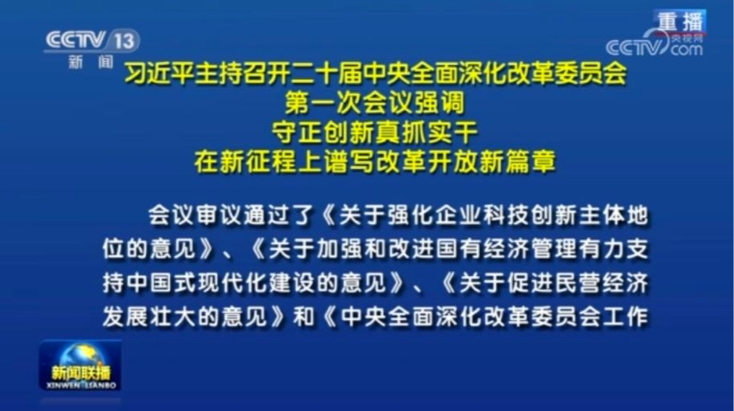 习近平主持召开二十届中央全面深化改革委员会第一次会议并发表重要讲话