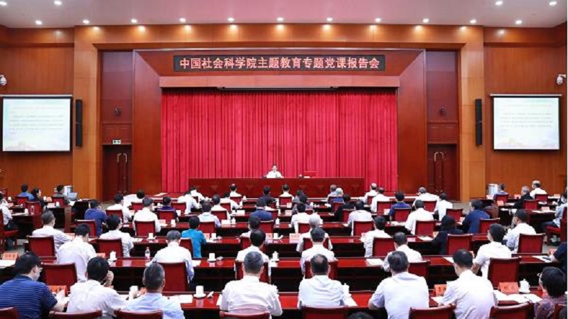 学习掌握习近平新时代中国特色社会主义思想的世界观和方法论 建设中国特色哲学社会科学——中国社会科学院举办主题教育专题党课报告会