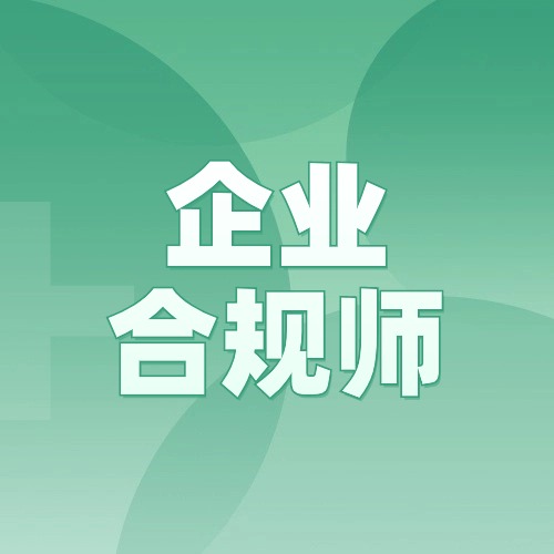 关于2024年6月30日  企业合规师（初级）考试相关事项的通知