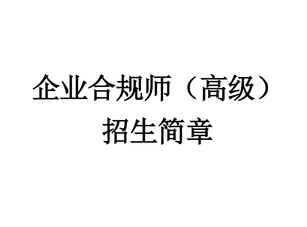 企业合规师（高级）招生简章