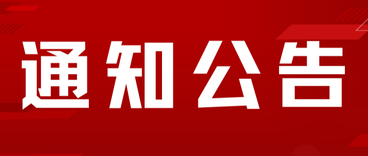 关于开展2026年全国高校思想政治理论课教师实践研修活动的通知