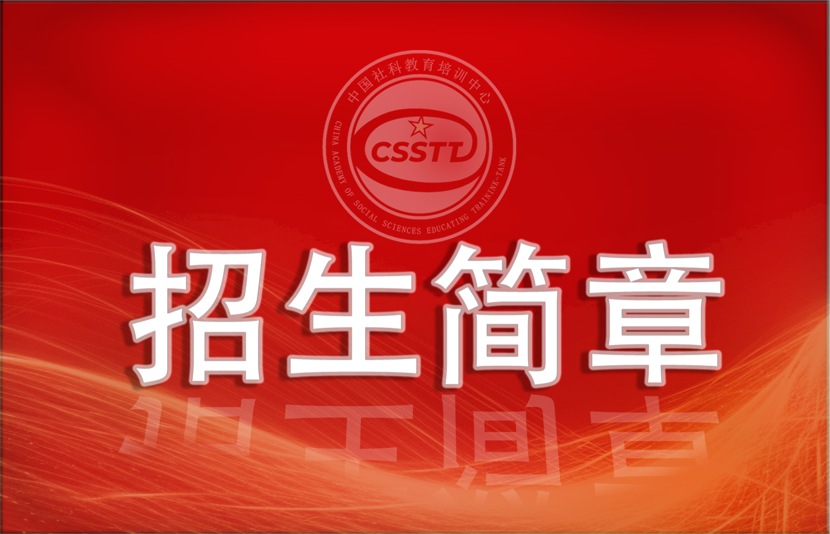 心理咨询技能服务人才职业培训      招生简章