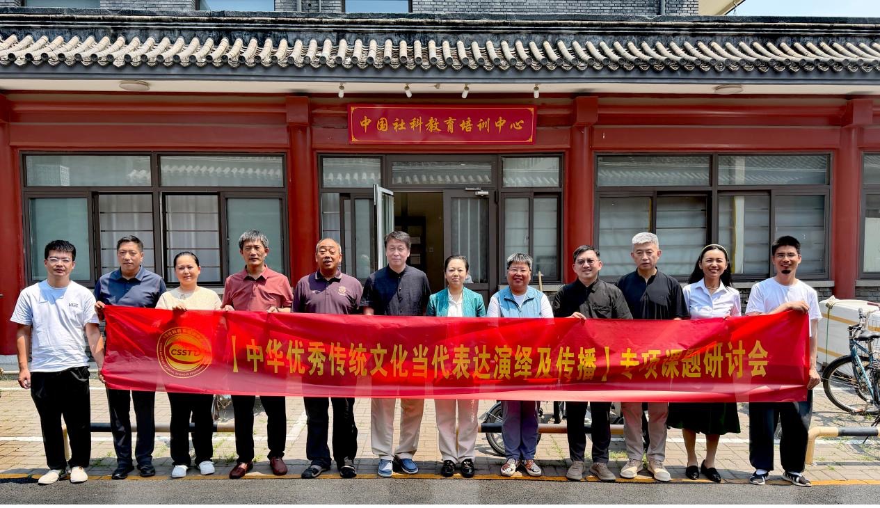 中华优秀传统文化当代表达演绎及传播课题正式启动